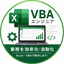 中村｜Excel・VBA業務効率化