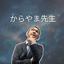 からやま先生