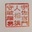 石田 とら