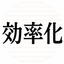 近藤｜効率化