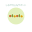 shinayaka_Support