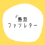 熱さん
