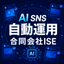 AI SNS自動運用｜合同会社ISE