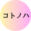 コトノハ kotonoha