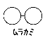 ムラカミシュウ