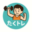 たくトレ！