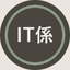 小さな会社のIT係