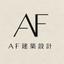 AF建築設計サポート　一級建築士