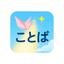 一言ことばチャンネル