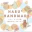 HARU＊HANDMADE