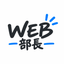 WEB部長