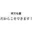 何でも屋だからこそできます！