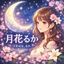 月花るか‎ ♡