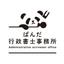 ぱんだ行政書士事務所