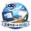 　文章サポートHOSI