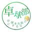優しい卓球相談室