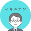 イキルナン（生きる難）人生の教科書