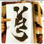 書道家颯華