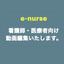 enurse勉強会、患者説明→動画へ