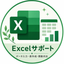 Excelサポート匠