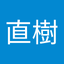 大林 直樹