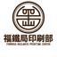 福鐵局印刷部