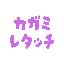 カガミレタッチ
