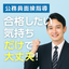 人事部及び教師の目線から