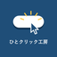 ひとクリック工房