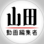 山田動画編集者