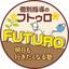 個別指導のFUTURO（オンライン対応）