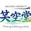 笑空堂project