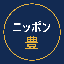 ニッポン豊