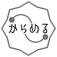 からめる ｛ karameru ｝