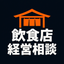 飲食店開業運営サポート