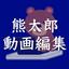 熊太郎の動画編集