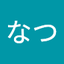 なな つ