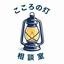 こころの灯 相談室