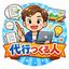 代行つくる人