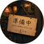 多田★イマ