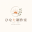 ひなた製作室