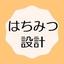 はちみつ設計