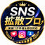 SNS拡散プロ【実績1万件越＆即日対応】