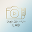 フォトストーリーLAB