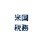 米国税務相談室