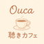 Ouca＊うーかの聴きカフェ＊