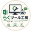 らくツール工房