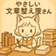 やさしい文章整え屋さん