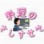 料理のさしすせそ 個人向け動画編集