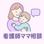 現役看護師 ママ